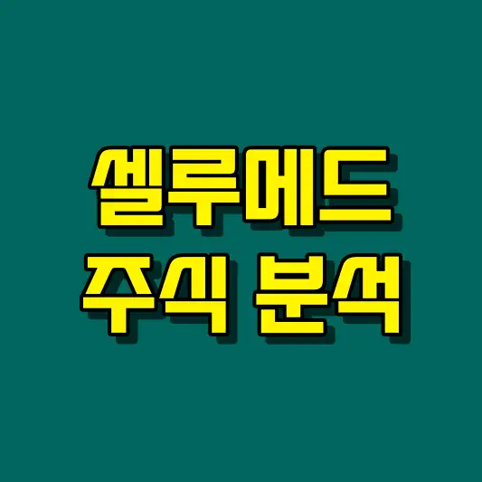 셀루메드 주식 분석