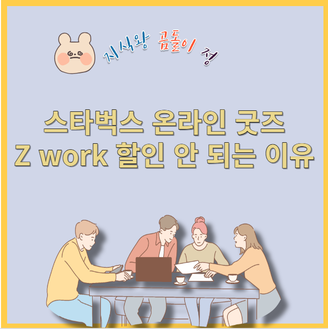스타벅스 온라인 굿즈 z work 할인 안 되는 이유