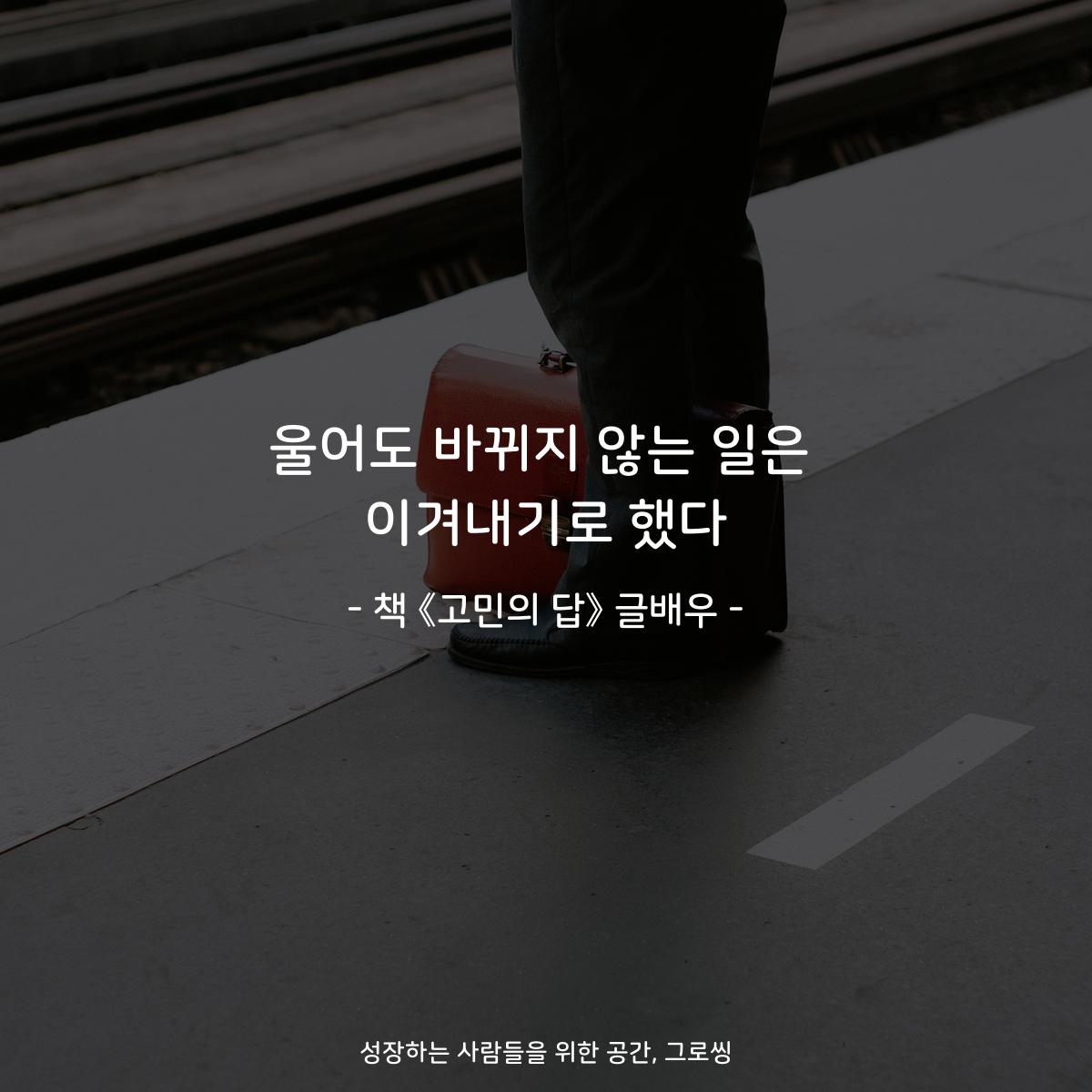 울어도 바뀌지 않는 일은
이겨내기로 했다