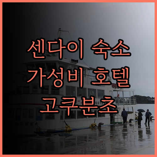 스마일 호텔 센다이-고쿠분초.. 쇼핑