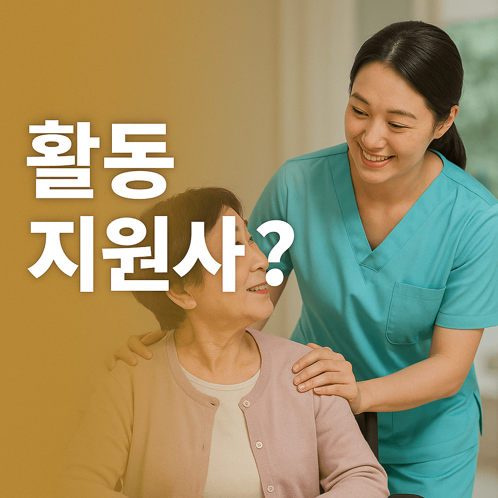 장애인 활동지원사란