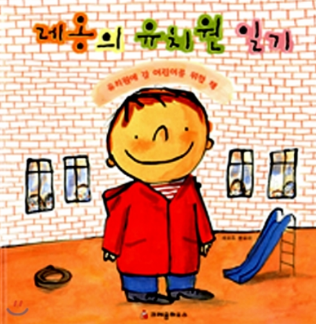 레옹의 유치원일기로 시작하는 질문법
