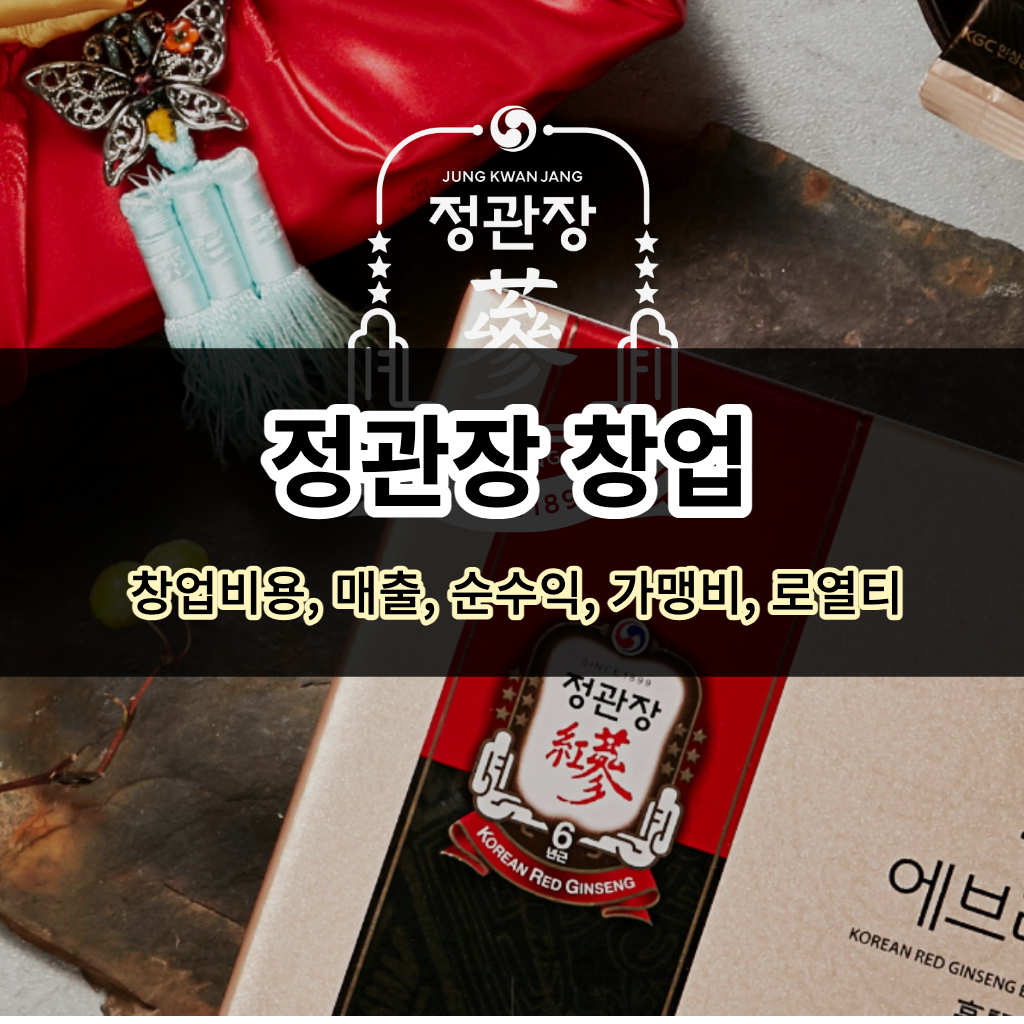 정관장 창업-창업비용&#44;매출&#44;순수익&#44;가맹비&#44;로열티