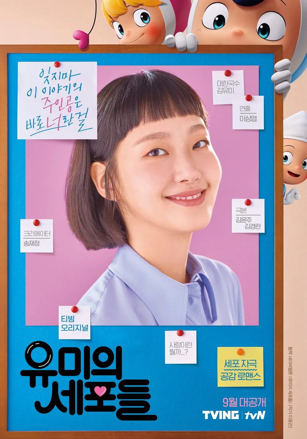 드라마 '유미의 세포들' 포스터 이미지