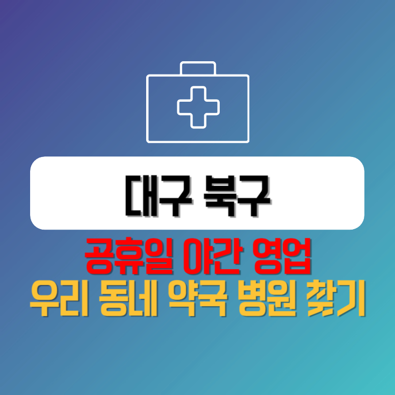 대구 북구 공휴일 야간 영업 우리 동네 약국 병원 찾기