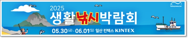 2025 생활낚시 박람회, 5월 30일 KINTEX에서 개최