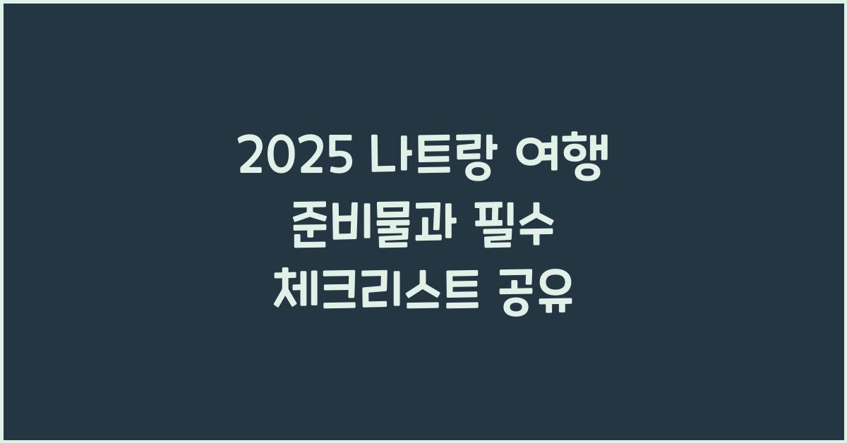 2025 나트랑 여행 준비물