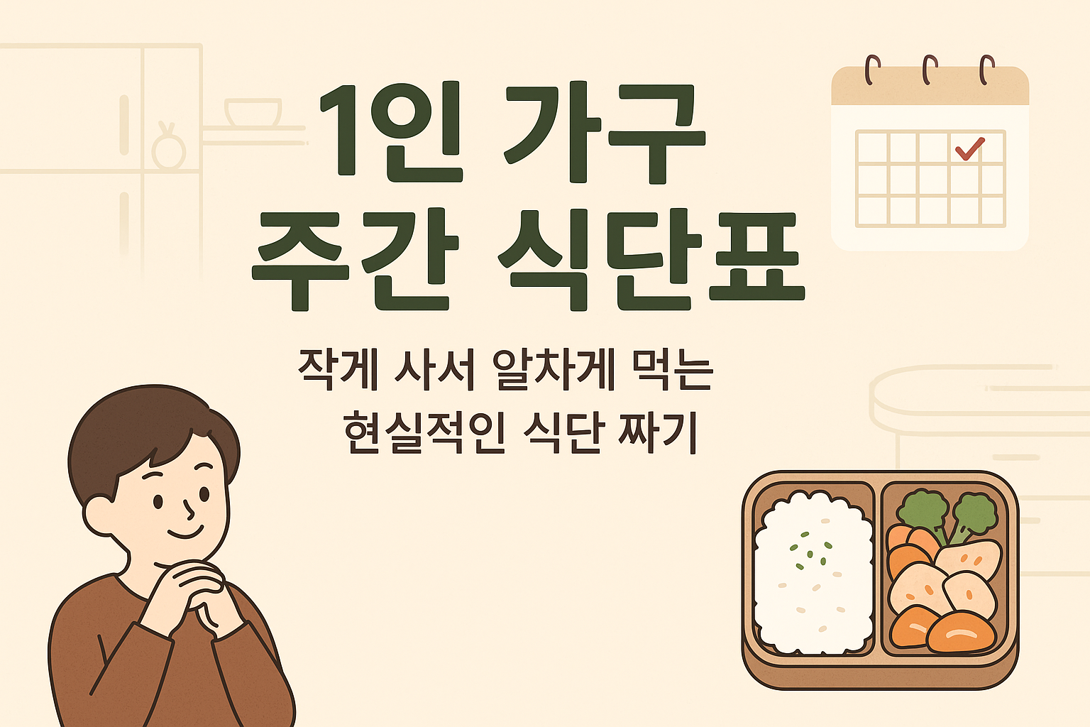 1인가구 식단표