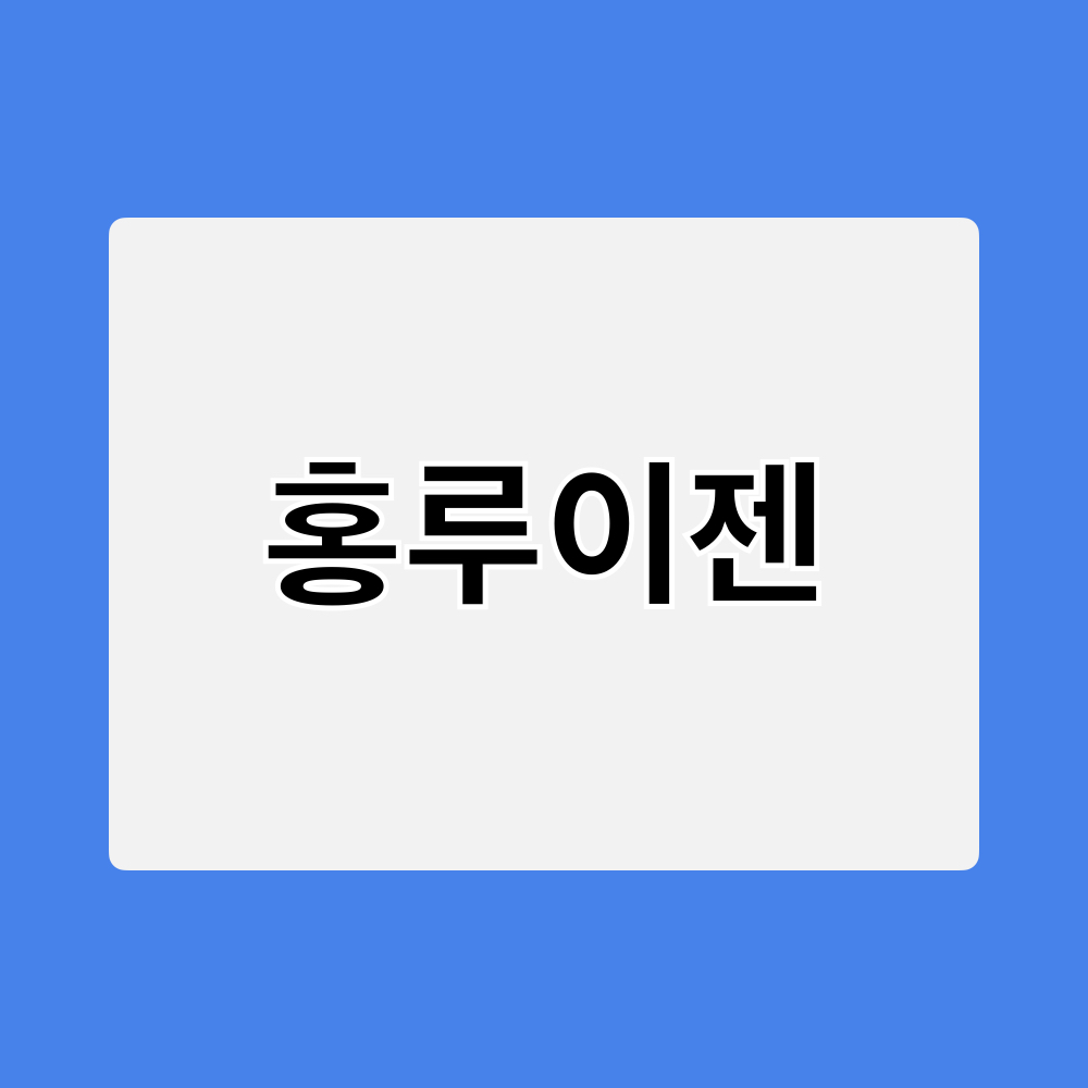 홍루이젠