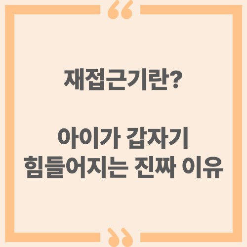 재접근기란? 아이가 갑자기 힘들어지는 진짜 이유