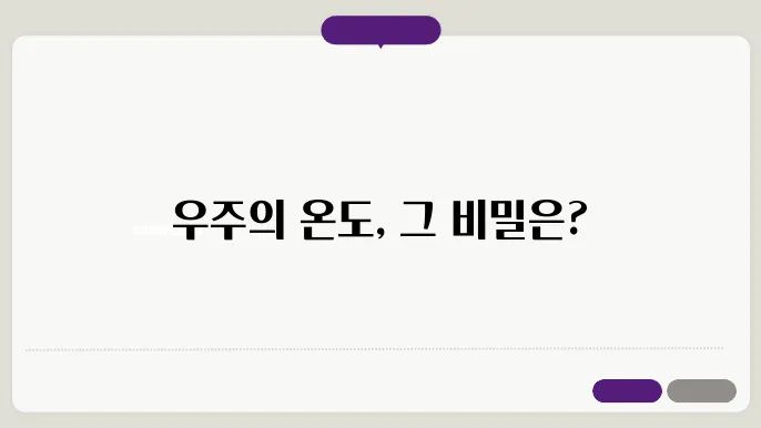 우주의 온도 절대 영도와 우주의 열역학