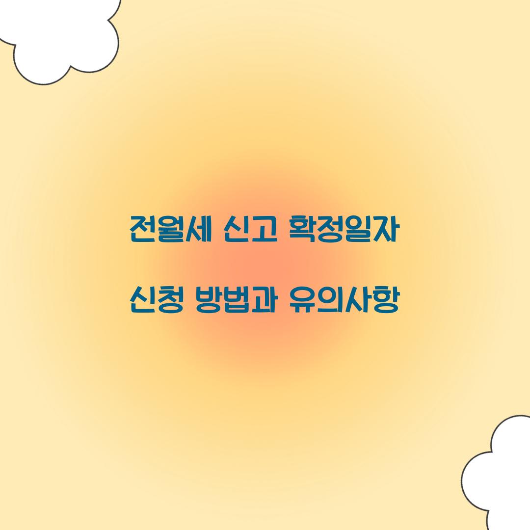 전월세 신고 확정일자