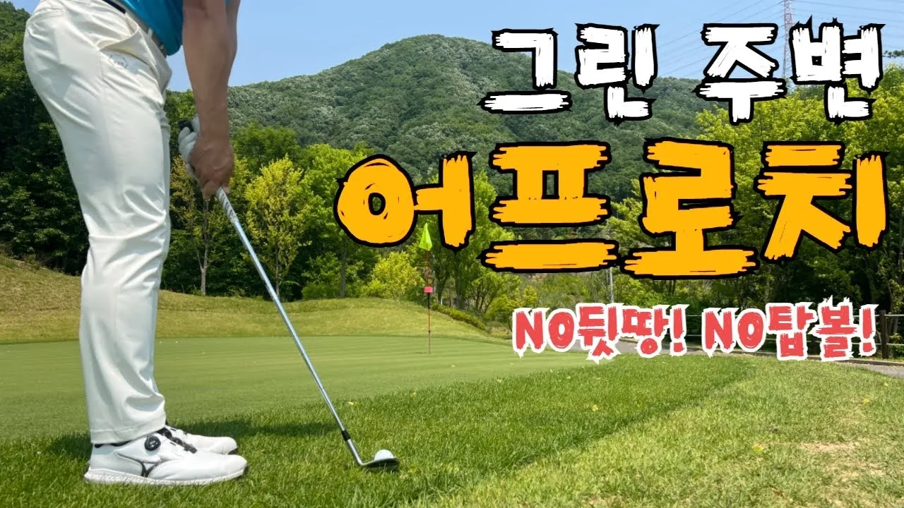 골프어프로치 정확도 향상 샷선택 바운스 사용 거리계산_1