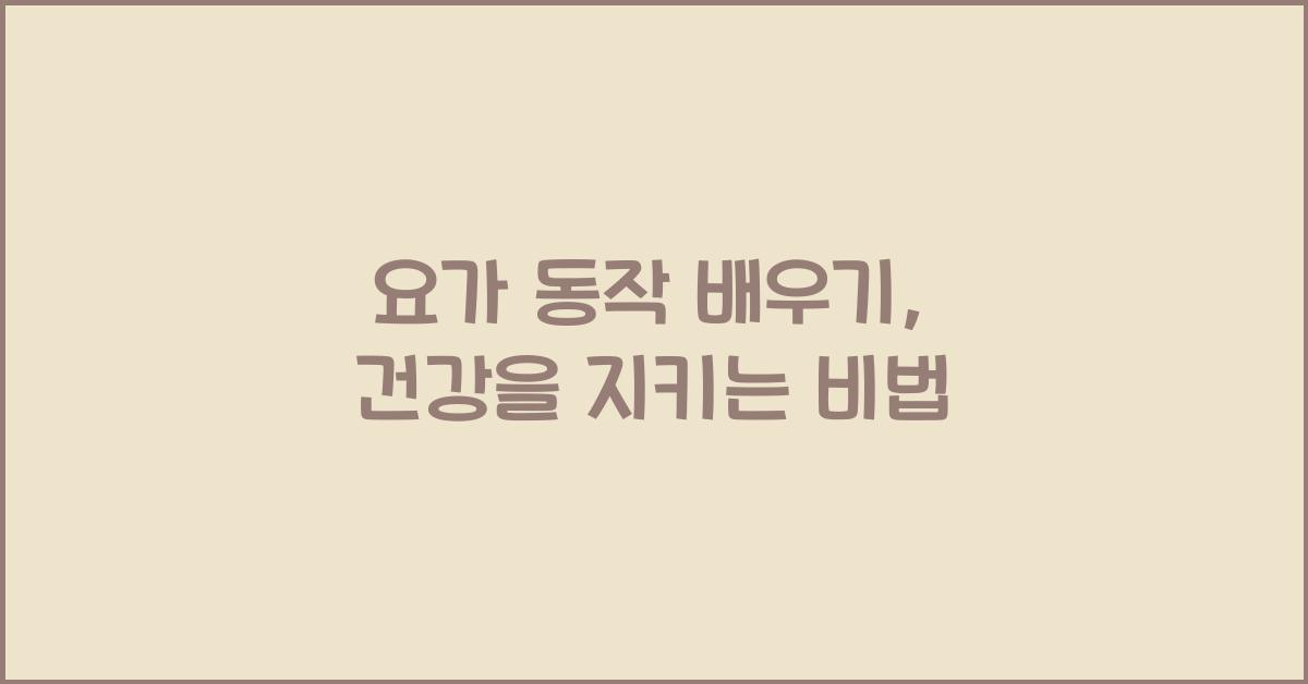 요가 동작 배우기