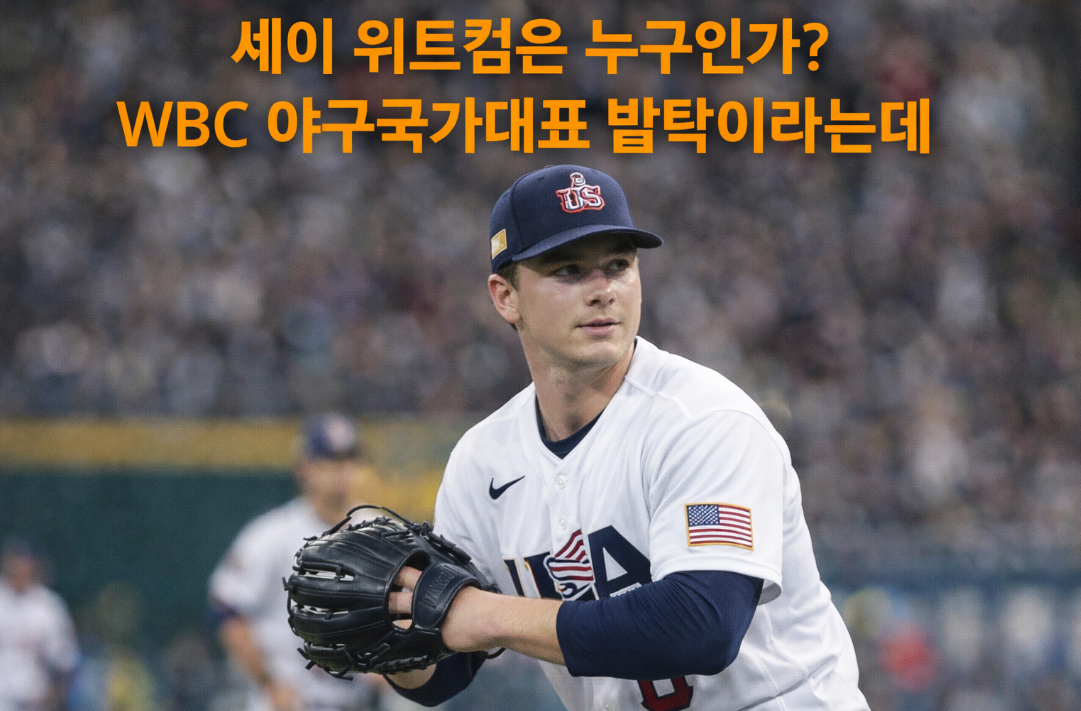 셰이 위트컴 누구? WBC 야구대표 발탁 배경 총정리
