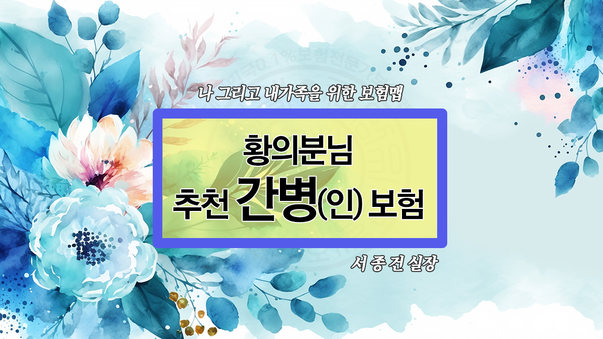 황의분님간병인보험