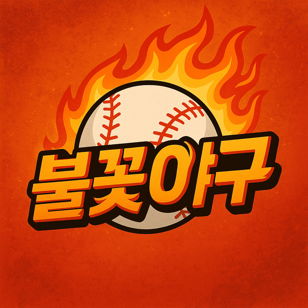 불꽃야구