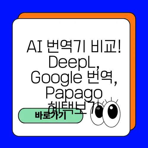 AI 번역기 비교! DeepL, Google 번역, Papago 혜택보기