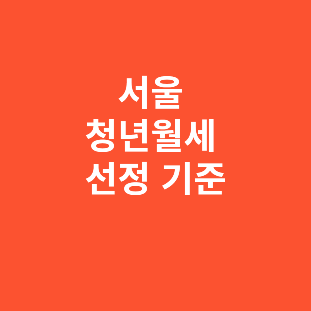 서울 청년월세 선정 기준