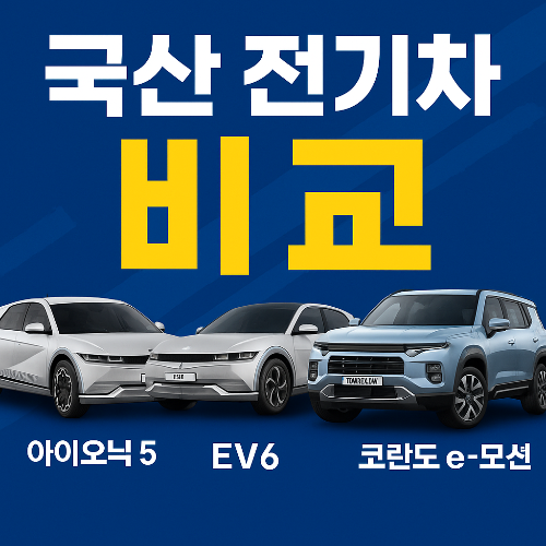 국산 전기차 비교