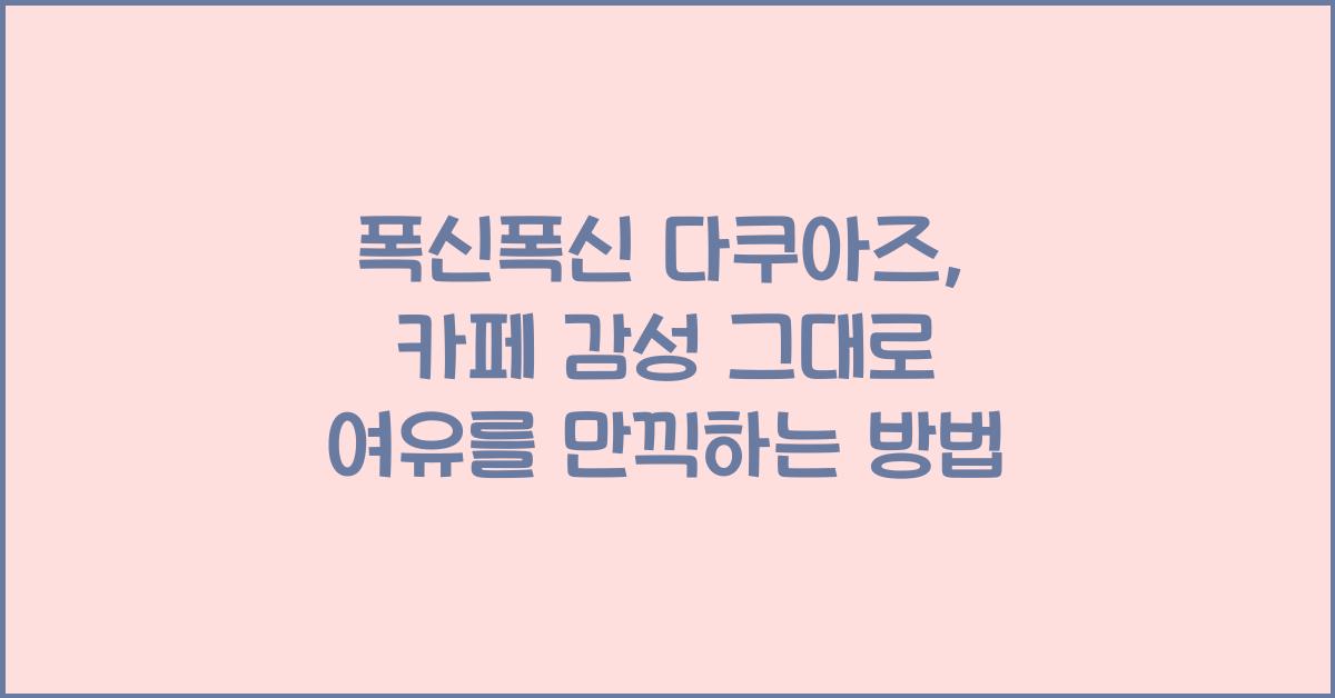 폭신폭신 다쿠아즈, 카페 감성 그대로