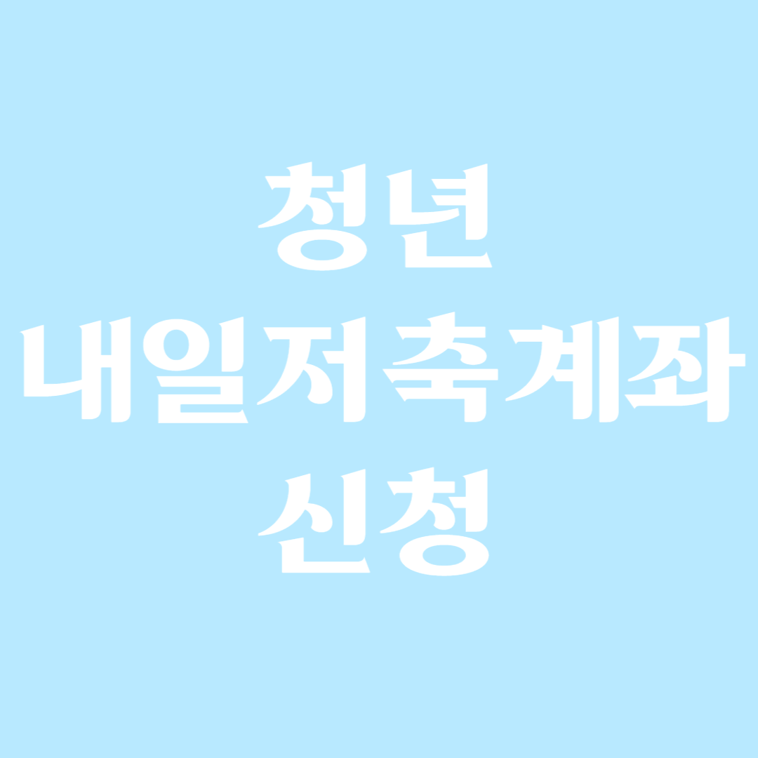 청년내일저축계좌