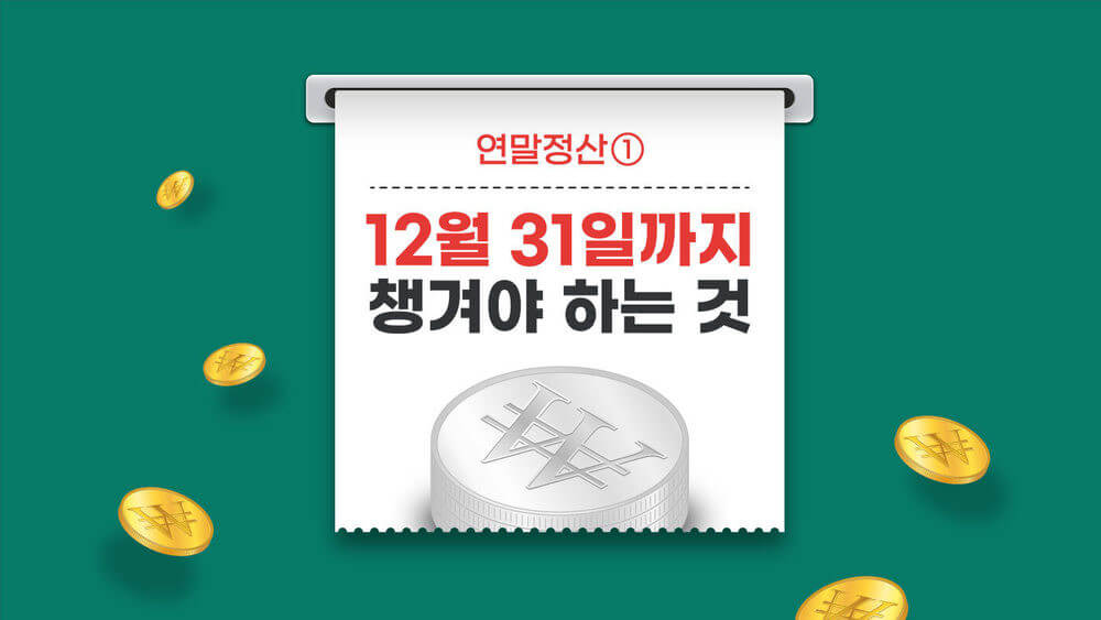 2024년 연말정산 근로소득공제 이렇게 하면 최대로 활용 가능해요