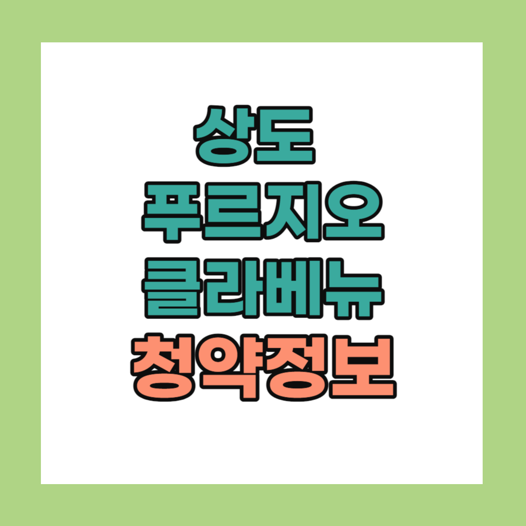 상도 푸르지오 클라베뉴