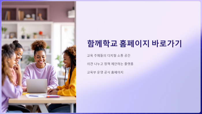 함께학교-홈페이지-안내