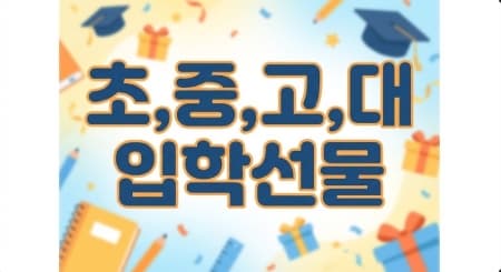요즘 애들은 뭐 받고 싶을까? 2026 신학기 입학선물 트렌드: 연령대별 인기 가이드