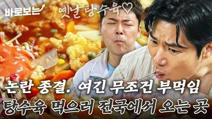 전현무계획2 탕수육 야끼우동 김강우 대구 덕성반점 소개_1