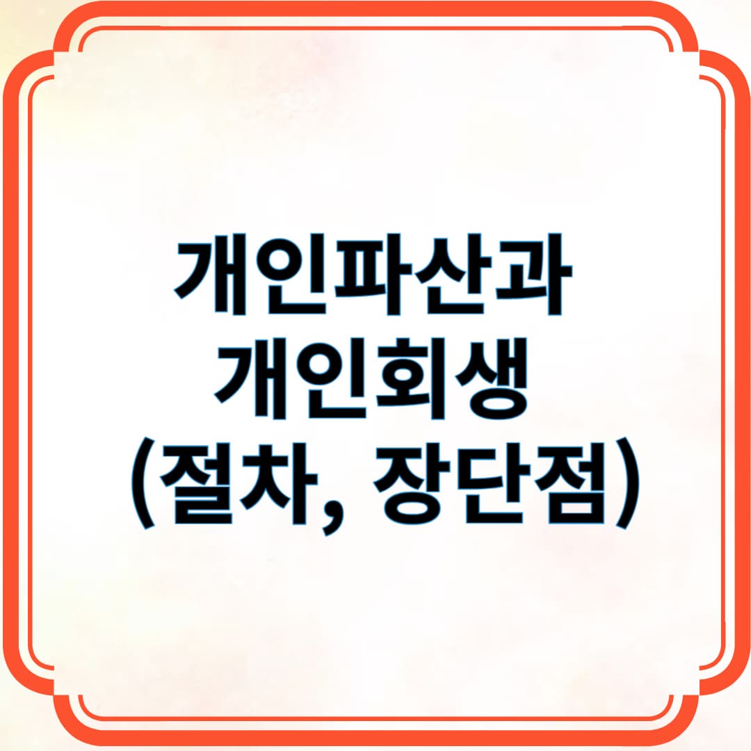 개인파산과 개인회생