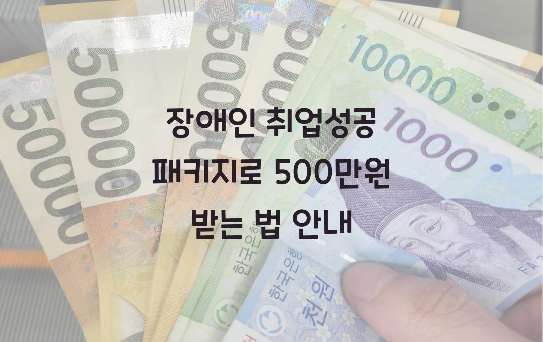 장애인 취업성공 패키지, 단계별 취업 지원금 최대 500만원 받기