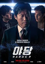 야당 영화포스터