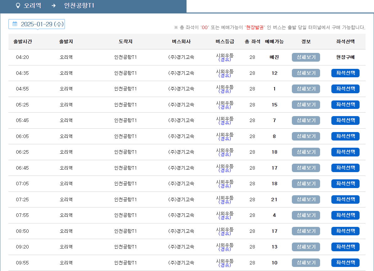 오리역 인천공항 리무진 버스 시간표 요금 예약 방법 5400번