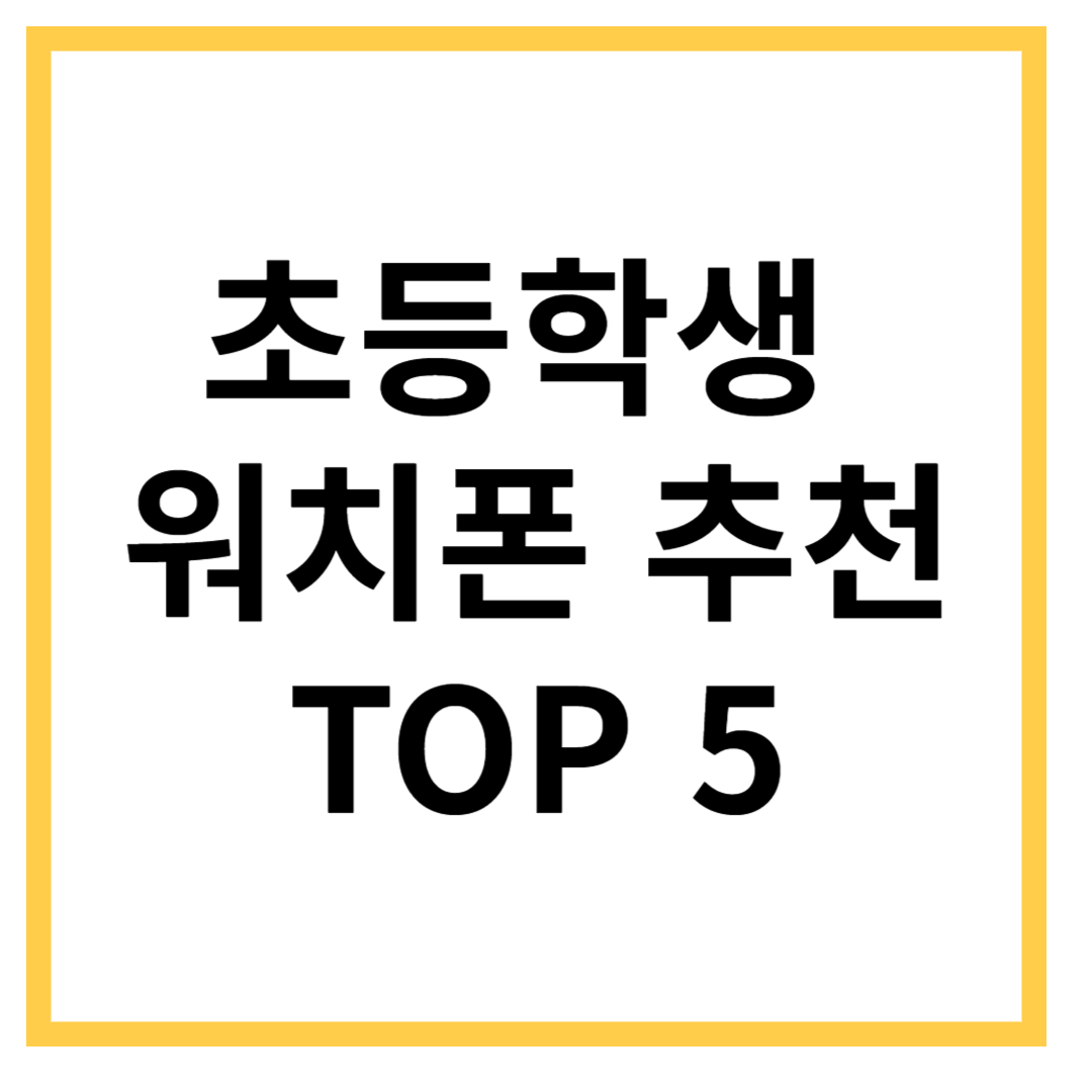 키즈-스마트워치