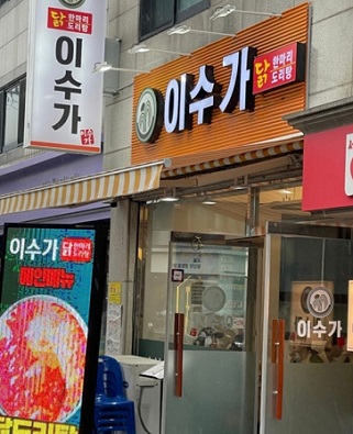 생생정보-마늘닭볶음탕-이수가