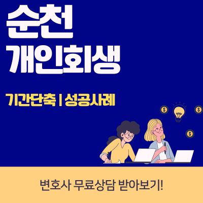 썸네일_순천 개인회생 기간단축