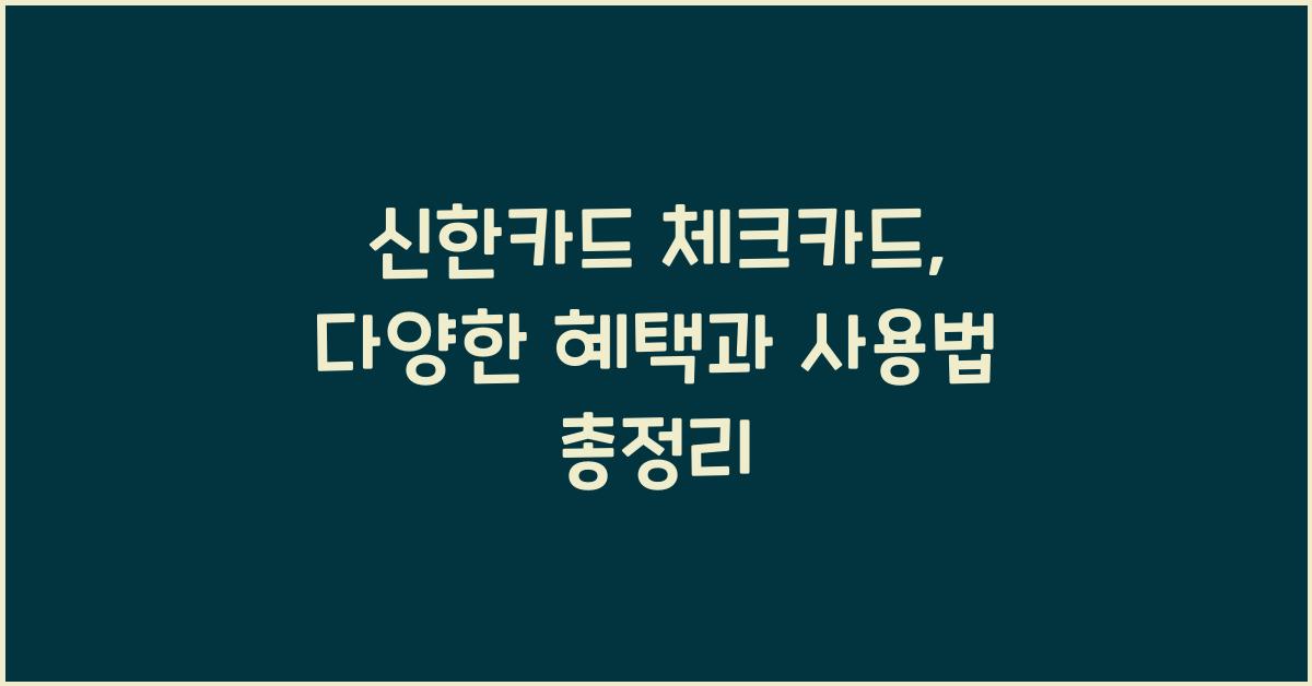 신한카드 체크카드