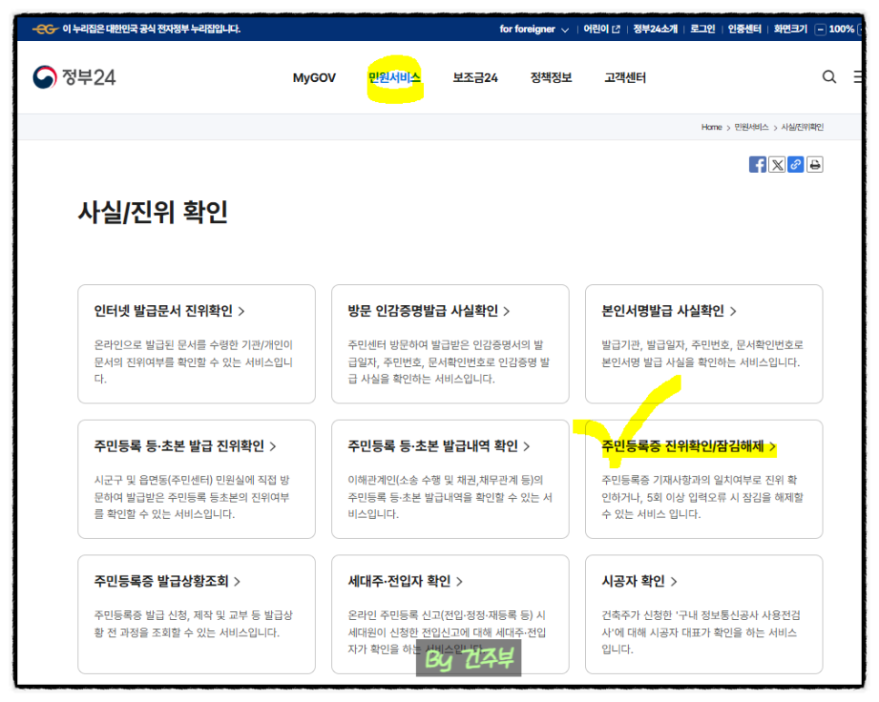 정부24/민원서비스/주민등록증 진위 확인

(글 그림 : 건주부, 그림 출처 : 정부24홈페이지)