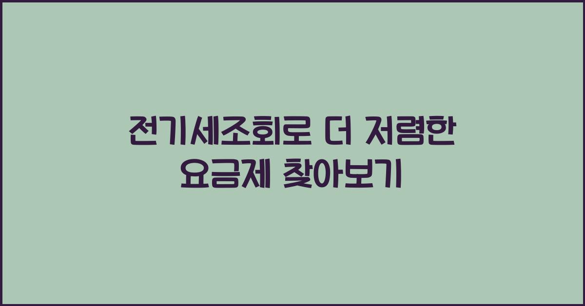 전기세조회