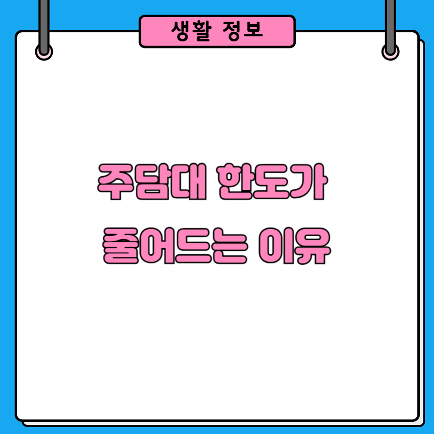 신용대출이 주택담보대출 한도에 미치는 영향