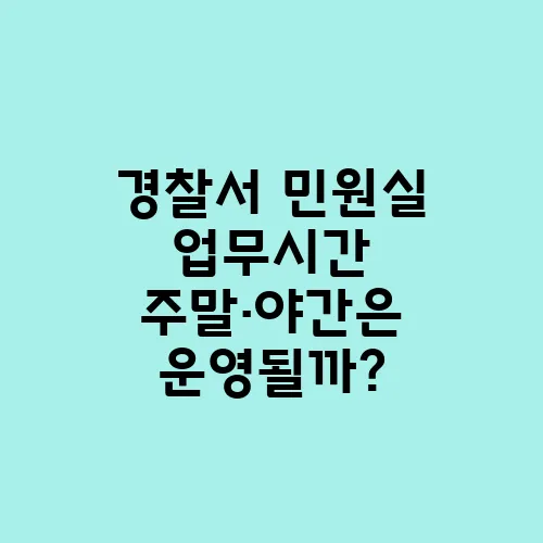 경찰서 민원실 업무시간 주말·야간은 운영될까?