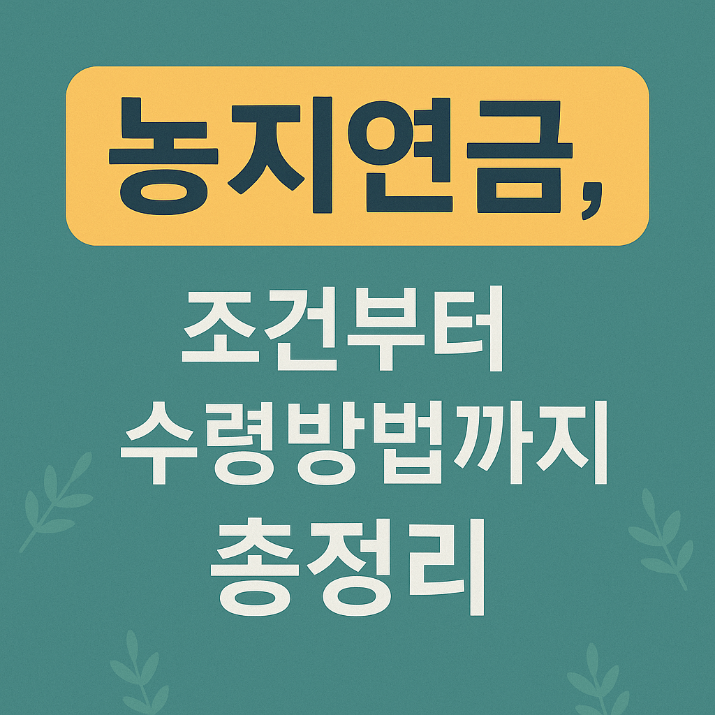 농지연금이란? 조건, 방법 총정리