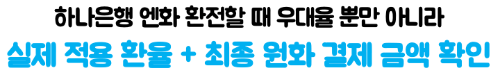엔화-환전-하나은행-환율-우대-하나원큐-우대율-신청