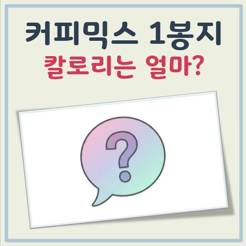 커피믹스 칼로리 대표 이미지