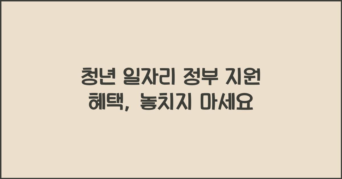 청년 일자리 정부 지원 혜택