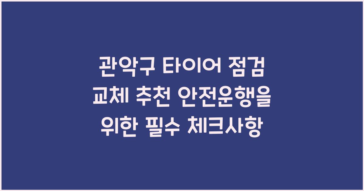 관악구 타이어 점검 교체 추천