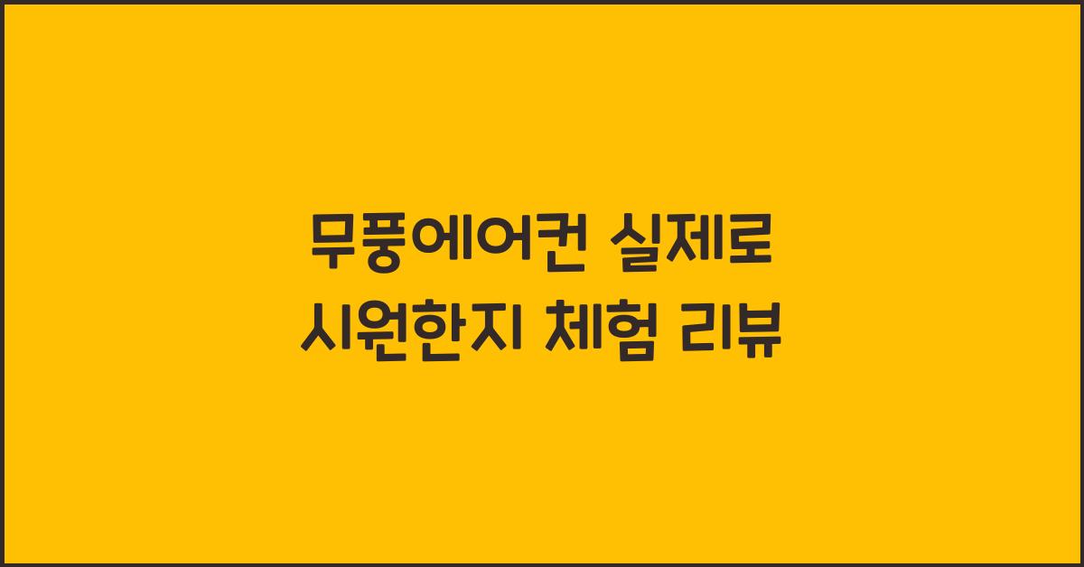 무풍에어컨 실제로 시원한지