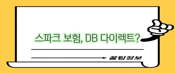 경차 스파크 보험 갱신 DB손해보험 다이렉트가 유리하죠!